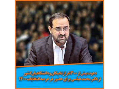 دعوت نخبگان از محمد عباسی برای شرکت در انتخابات ریاست جمهوری 1400